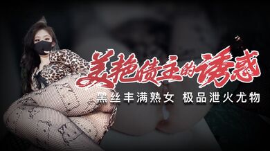 【原创】美艳债主的诱惑 丰满熟女 泄火利器